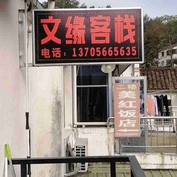 九华山文缘客栈酒店提供图片