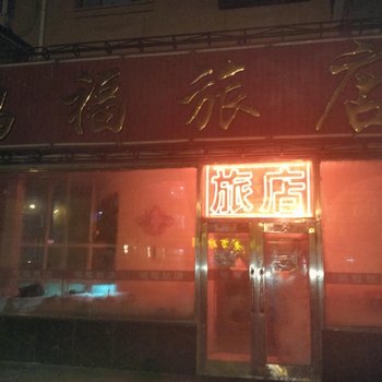 齐齐哈尔鸿福旅店