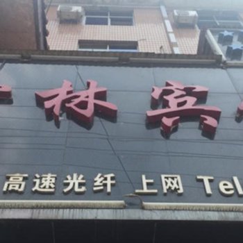 韩城雷林宾馆