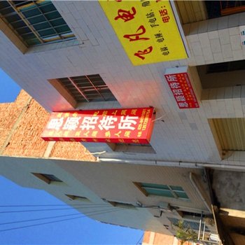 西安思颍招待所