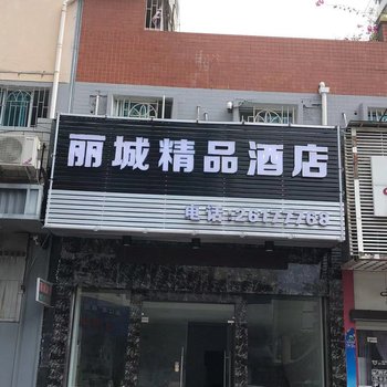 连江丽城精品酒店酒店提供图片