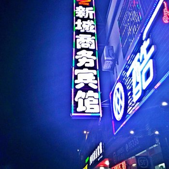 钦州新城商务宾馆酒店提供图片