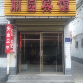 曲阜丽园宾馆酒店提供图片