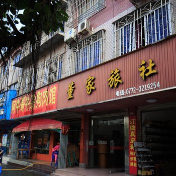 董家旅社酒店提供图片