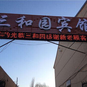 大同三和园宾馆酒店提供图片