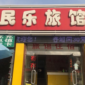 常州民乐旅馆酒店提供图片