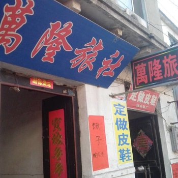 滕州万隆旅社酒店提供图片