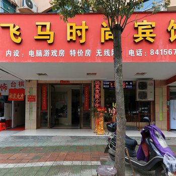 浦江金马时尚宾馆酒店提供图片