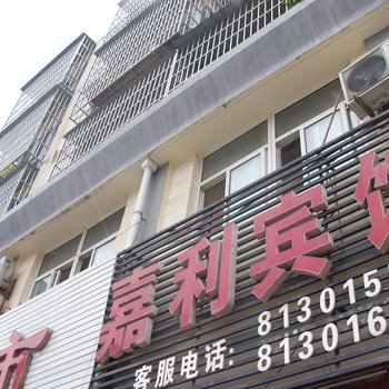 睢宁嘉利宾馆酒店提供图片