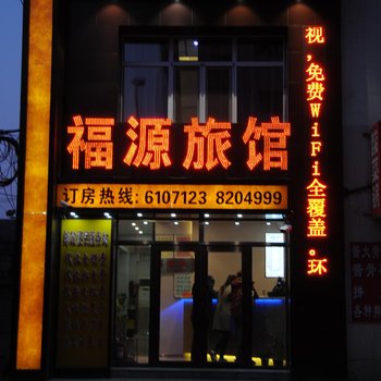 佳木斯福源旅馆酒店提供图片