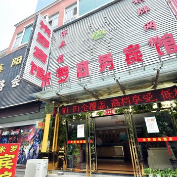 巢湖米罗商务宾馆酒店提供图片