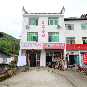 景德镇吴家客栈(瑶里)