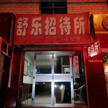 兰州舒乐招待所