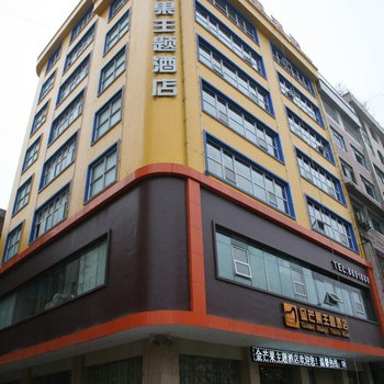 六盘水金芒果主题酒店