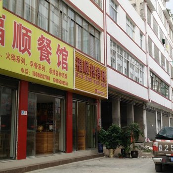 兴义福顺招待所