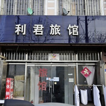 青岛利君旅馆