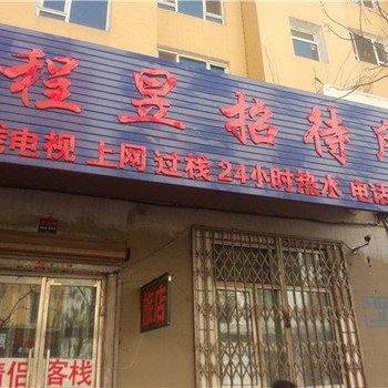 通化程昱招待所酒店提供图片