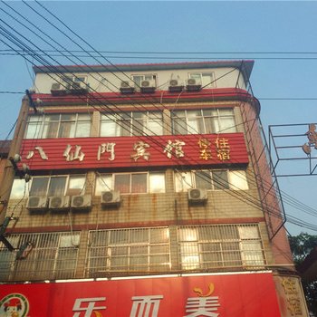 禹州八仙门宾馆酒店提供图片