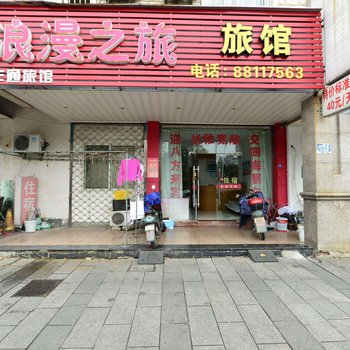 宁波浪漫之旅旅馆