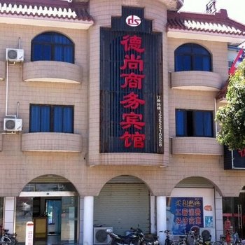 高邮德尚商务宾馆