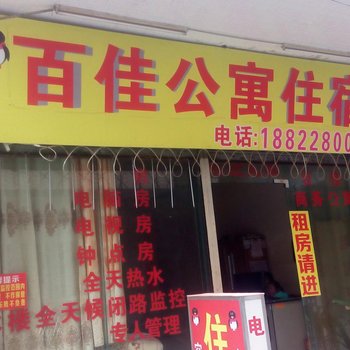 中山南头百佳公寓