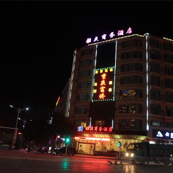 丘北雅庆商务酒店酒店提供图片