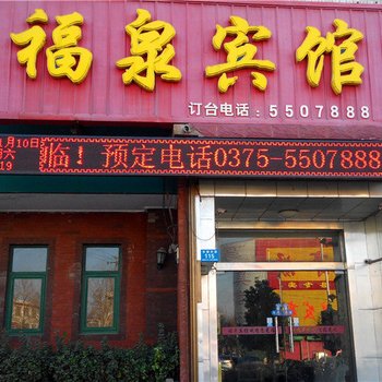 郏县福泉宾馆酒店提供图片