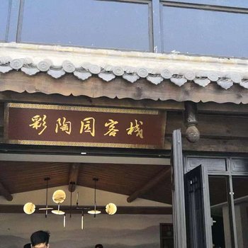 铜官窑古镇彩陶园客栈