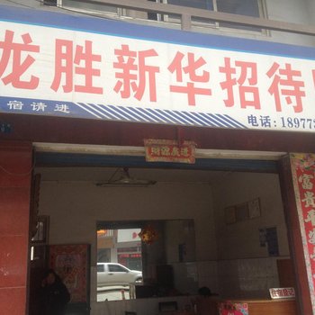 龙胜新华招待所酒店提供图片