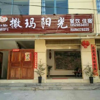 红河撒玛阳光客栈酒店提供图片