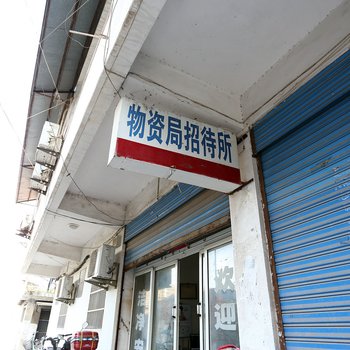 固镇物资局招待所