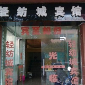 南丰轻纺城宾馆酒店提供图片