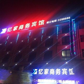 衢州忆家商务宾馆