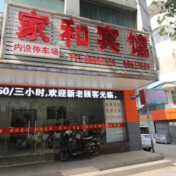 镇江家和宾馆