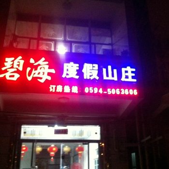 湄洲岛碧海度假山庄酒店提供图片