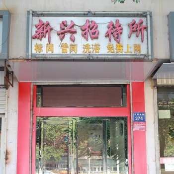 银川新兴招待所酒店提供图片