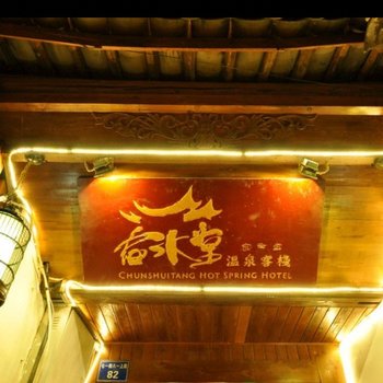 丽江春水堂泰鑫殿客栈