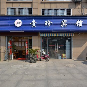 九江贵珍宾馆南山公园店酒店提供图片