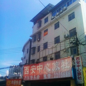 龙岩西安中心旅社酒店提供图片