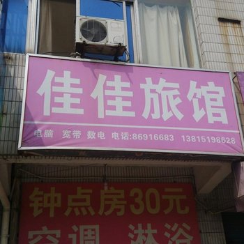 丹阳佳佳旅馆酒店提供图片