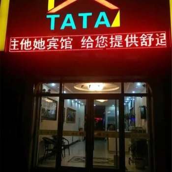 敦化他她宾馆酒店提供图片