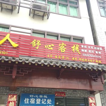 保康舒心客栈酒店提供图片