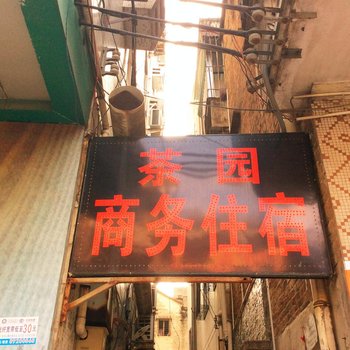 东莞茶园商务住宿