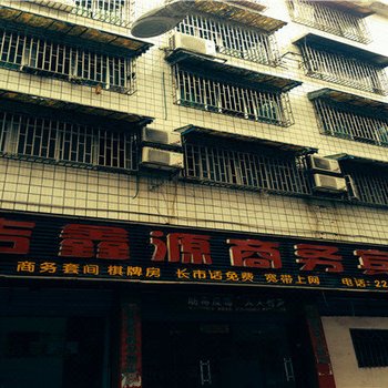邵阳吉鑫源商务宾馆