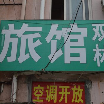 即墨双林旅馆酒店提供图片