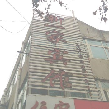 徐州新一家宾馆