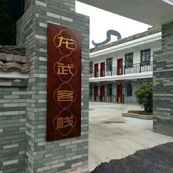 灵山喜橙龙武庄园酒店提供图片