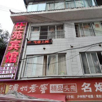 泸州市仕苑宾馆