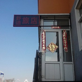 齐齐哈尔舒适旅店酒店提供图片