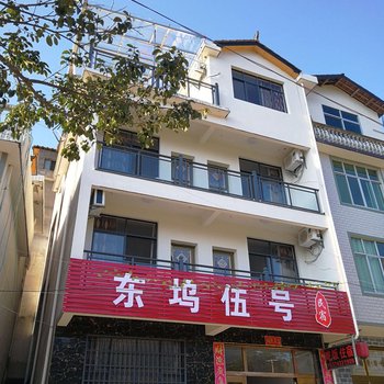 玉山东坞伍号民宿
